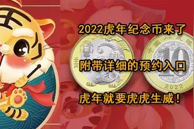 2022虎年纪念币来了，附带详细的预约入口！虎年就要虎虎生威图片