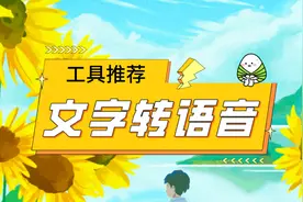 在线文字转语音软件，在线AI语音合成，一键文字转语音图片