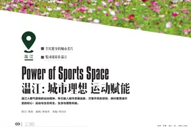 温江：城市理想，运动赋能图片