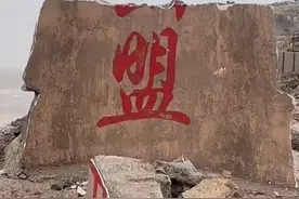“海誓山盟”石碑情人节前碎了？官方回应：不能信，很久以前被台风打碎图片