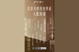 为什么我们要在抖音讲历史？北大历史学系的答案来了图片