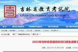 2023年吉林省普通高校对口招生录取工作安排图片