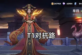 高分段芈月胜率大涨，成为新一代对抗路T1英雄，但有一点需要注意图片