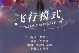 华晨宇的新歌《飞行模式》我听了，说说我的看法吧图片