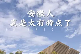 安徽人也太太太太太有特点了吧图片