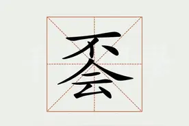 听说这个字，把很多人整“不会”了？图片