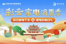 彩云家电消费券来了，建设家电补贴13%，最高封顶补贴600元图片
