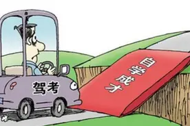 没考驾照的有福了，可“自学直考”拿驾照，驾考费用不超过500图片