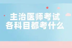 干货！主治医师考试，各科目都考什么？图片