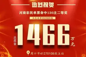 一号之差错失6.5亿巨奖！河南彩友独揽双色球130倍二等奖1466万元图片
