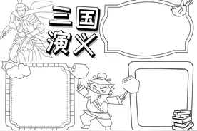 手抄报（三国演义）图片