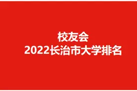 2022长治市高职院校排名，长治幼儿师范高等专科学校位居第一图片