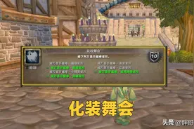 魔兽WLK：“化装舞会”成就攻略，无需花费300金币，单人就能完成图片