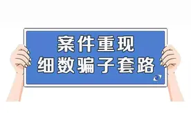 网络贷款诈骗：一个永远无法“提现”的骗局！图片
