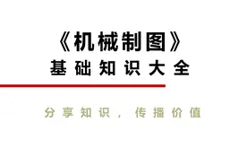 300页《机械制图》基础知识大全，入门到精通（可下载）图片