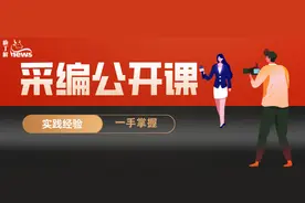 采编公开课：如何找到最有新闻价值的“那句话”？图片