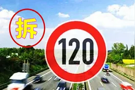 山东打响第一枪，拆除高速限速标志，外地车主：简直太羡慕了图片