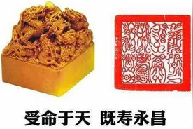 历史上究竟有没有传国玉玺？它还能不能重现于世？答案是否定的。图片