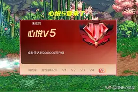 DNF：真出心悦5等级了！20W成为门槛，角色交易系统也要来了图片