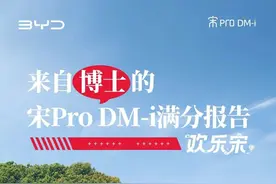 欢乐宋｜来自博士的宋Pro DM-i满分报告图片