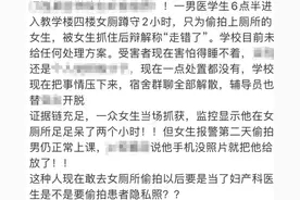 网传江西高校一男医学生，蹲守2小时在女厕偷拍，校方回应：正按流程妥善处理图片