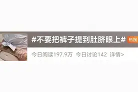 裤子不要拉到肚脐吗？时尚一点！网友：看完这个我都穿不了裤子了图片