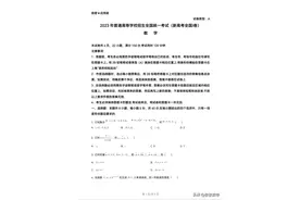 2023年全国数学统一考试（新高考I卷）图片