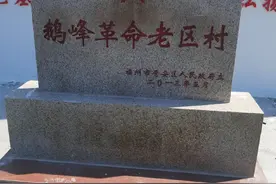 百年历史铭记于心，探访福州的革命老根据地行政村——鹅峰村图片