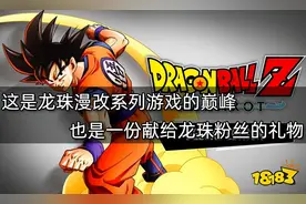 《龙珠Z：卡卡罗特》：龙珠漫改游戏的巅峰 也是献给龙珠粉的礼物图片