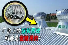 厂房的“金属球”是做啥的？不用电就能转，到底有啥用？图片