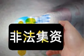 为什么在很多非法集资案件中，没有看到业务员被起诉判刑？图片