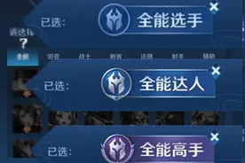 被迫补位怎么办？用最简单的方法成为王者峡谷里的全能高手图片