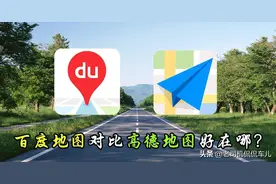 中国的老司机都吵翻天了！高德地图和百度地图，到底谁更好用？图片