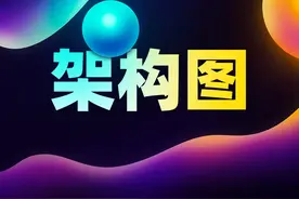 领导都说没救的PPT架构图，我做了这4步后，颜值飙升图片