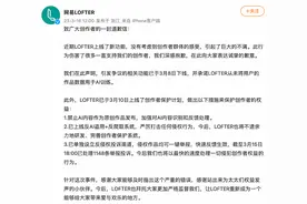 网易LOFTER：从未将用户作品数据用于AI训练，引发争议的相关功能已下线图片