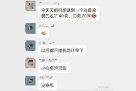 收40元返程费被罚2000，网约车司机呼吁拒接机场单！图片