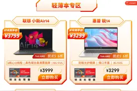 618促销好价不能错过，锐龙轻薄本入手好时机图片