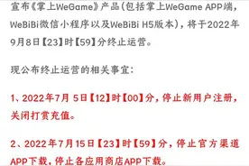 腾讯团队宣布《掌上 WeGame》将于 9 月 8 号停止运营图片