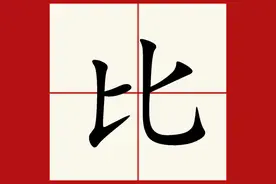 《周易本义》之比卦图片