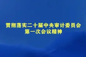 不断开创审计工作新局面——各级审计机关贯彻落实二十届中央审计委员会第一次会议精神图片