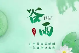 2024年谷雨节漂亮图片送祝福:美好正发生，好运连连，财源滚滚！图片