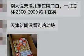 气愤！天津儿童医院黄牛高价倒卖儿童退烧药 家长：2000多一瓶图片