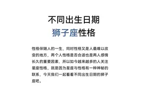 不同的生日，不同的狮子座（上）图片