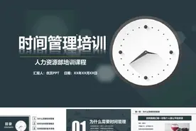 时间管理培训PPT怎么做？？精选10套可参考下载图片