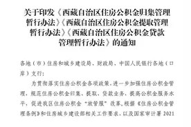 西藏住房公积金归集、提取、贷款管理暂行办法从2022年5月1日起施行图片
