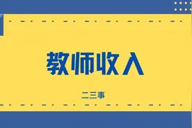 浅谈教师待遇（山东潍坊）图片