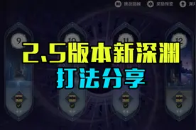 原神2.5新深渊打法分享，难度有所降低，更加考验技巧图片