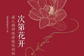 当你处于迷茫困惑，焦虑恐惧，读读《次第花开》图片