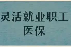 哪些人可以参加灵活就业职工医保已经退休的人员可以参保吗？图片