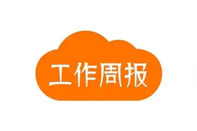 如何写出一份走心的周报图片